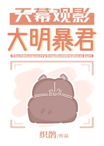 《天幕观影大明暴君》