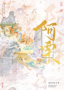 《被天道劈成傻白甜小师妹》