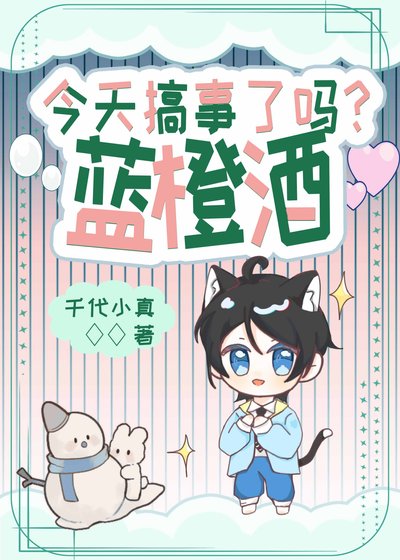 蓝橙酒今天搞事了吗？