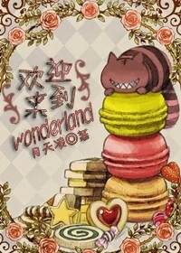 （BL/爱丽丝漫游仙境同人）[爱丽丝漫游仙境]欢迎来到wonderland