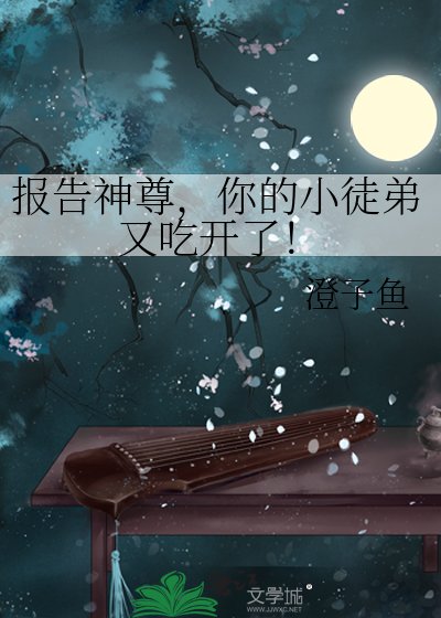 报告神尊，你的小徒弟又吃开了！