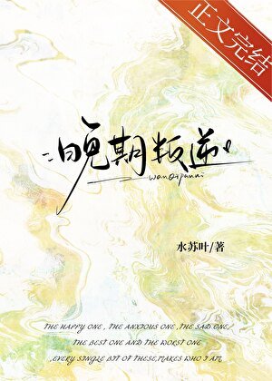 晚期叛逆[先婚后爱] 