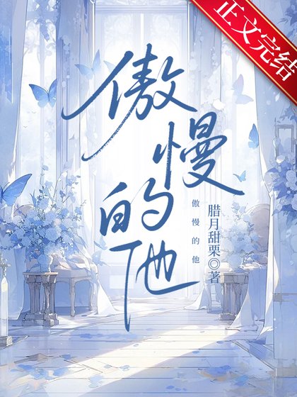 《傲慢的他》