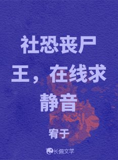 社恐丧尸王,在线均静音