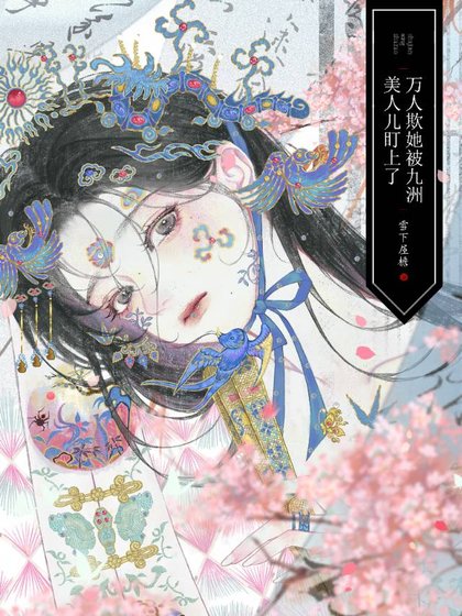 万人欺她被九洲美人儿盯上了
