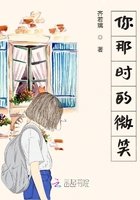 你那时的微笑