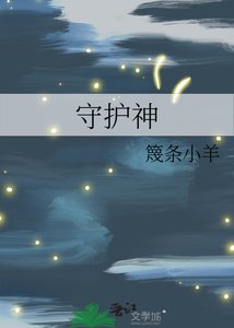 《守护神》