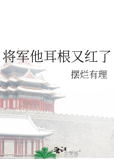 将军他耳根又红了
