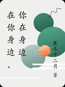 在你身边，你在身边