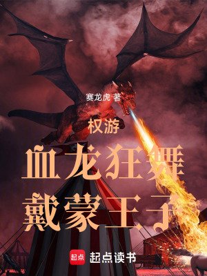 （权游同人）权游：血龙狂舞，戴蒙王子