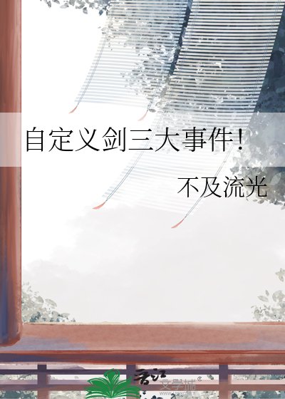 《自定义剑三大事件!》