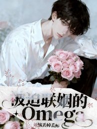 被迫联姻的Omega