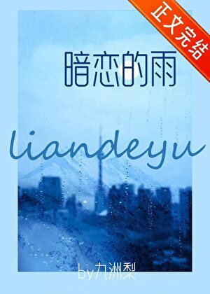 暗恋的雨