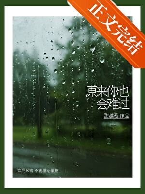 原来你也会难过