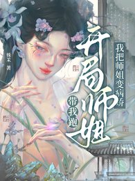 开局师姐带我跑，我把师姐变病娇/穿成炮灰师妹，我把师姐追到手了