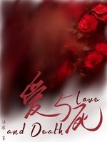 《爱与死》