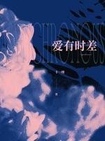 爱有时差