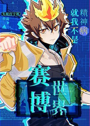 （家教同人）赛博世界就我不是精神病