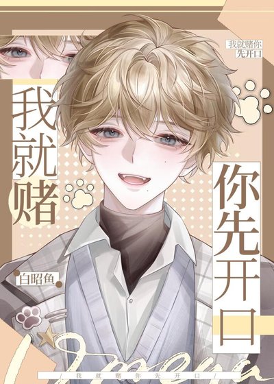 我就赌你先开口
