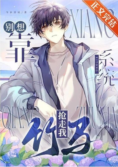 别想靠系统抢走我竹马