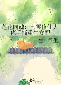 《莲花同魂:七零修仙大佬手撕重生女配》