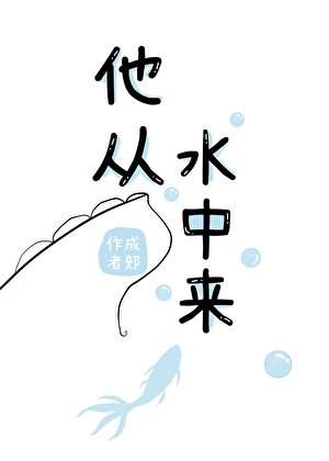 他从水中来