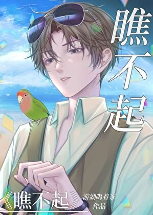《瞧不起》