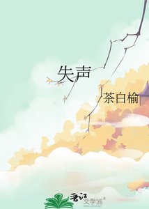 《失声》
