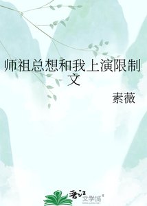 《师祖总想和我上演限制文》