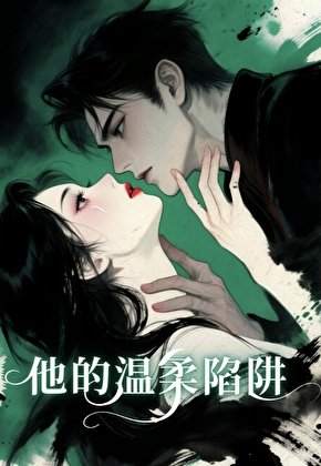 他的温柔陷阱