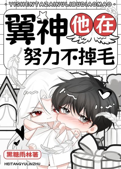 翼神他在努力不掉毛