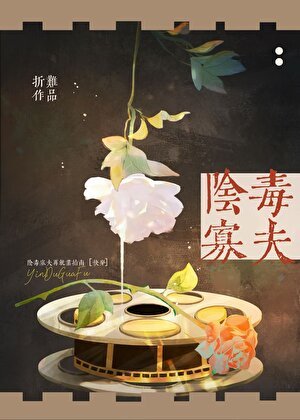 阴毒寡夫再就业指南[快穿]