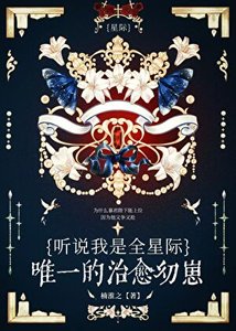 《听说我是星际唯一治愈幼崽》
