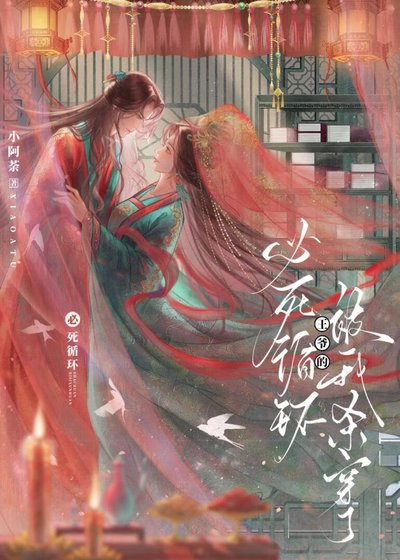 《王爷的必死循环被她杀穿了》