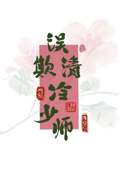 误欺清冷少师