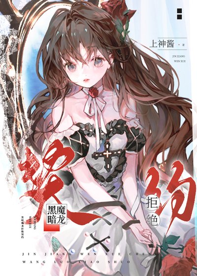 被双胞胎巨龙拒绝契约欢