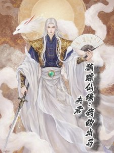 狐踪仙缘：我的出马夫君