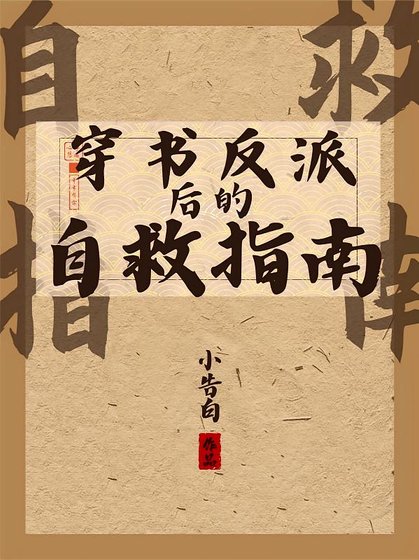 《穿书反派后的自救指南/好大儿他倒反天罡》