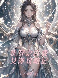 快穿之百变女神攻略记