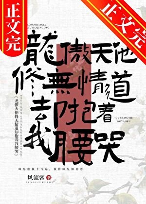 龙傲天他修无情道却抱着我腰哭