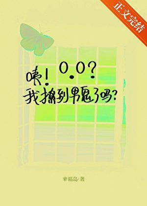 咦！我撩到男鬼了吗？