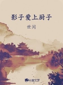 《影子爱上厨子》