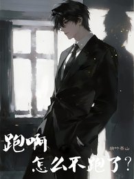 跑闻,怎么不跑了?