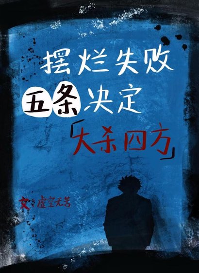 （综漫同人）摆烂失败五条决定大杀四方