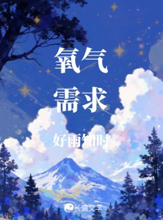 氧气需求