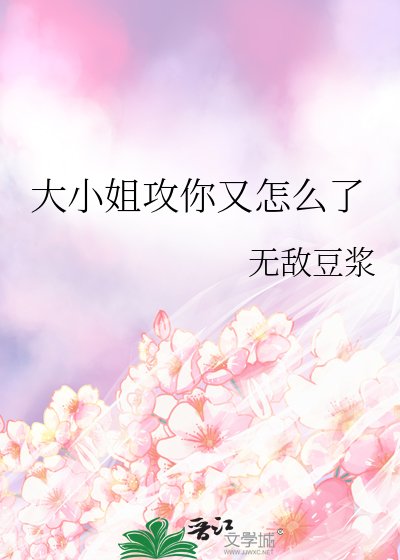 大小 姐攻你又怎么了