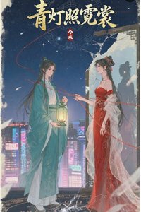 青灯照霓裳