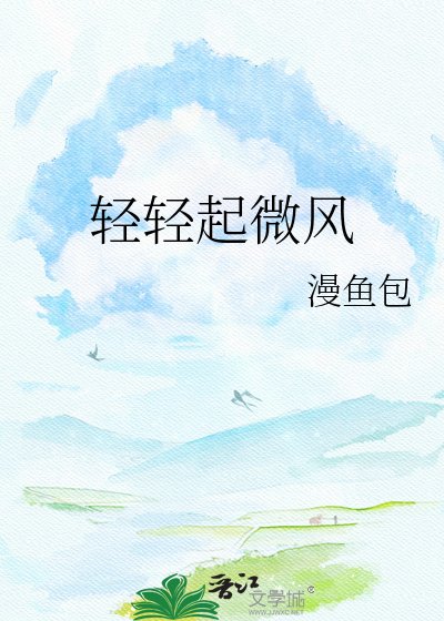 《轻轻起微风》