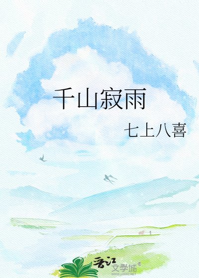 千山寂雨