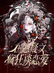 《在悬疑文疯狂谈恋爱》
